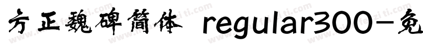方正魏碑简体 regular300字体转换